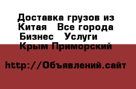 Доставка грузов из Китая - Все города Бизнес » Услуги   . Крым,Приморский